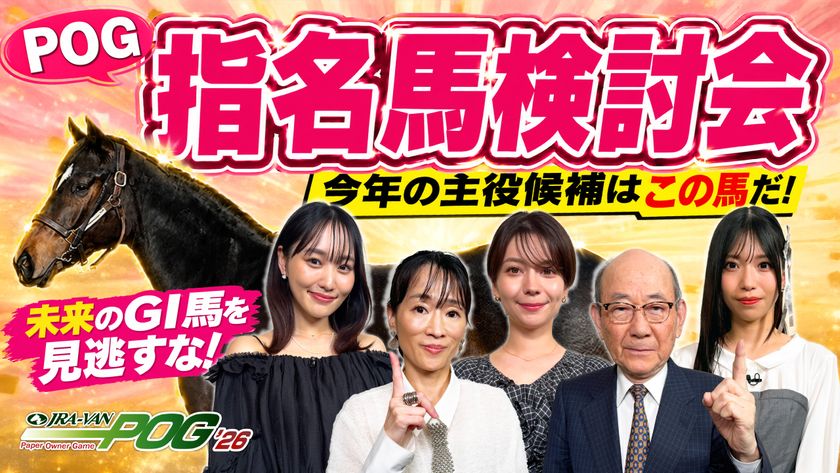 菅井友香さん、Lynnさん、亜咲花さんら出演
JRA-VAN POG'26 指名馬検討会をYouTubeにて公開中!