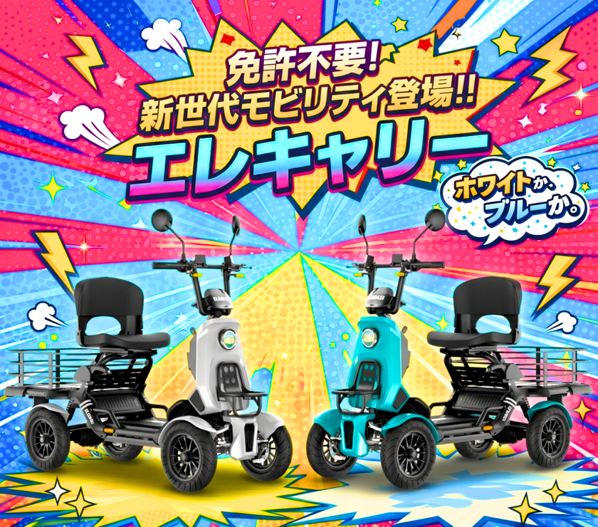 特定小型EV四輪「エレキャリーシリーズ」先行予約受付開始
ホワイト・ブルーの2色展開、
全6ラインナップで日常の移動をもっと自由に