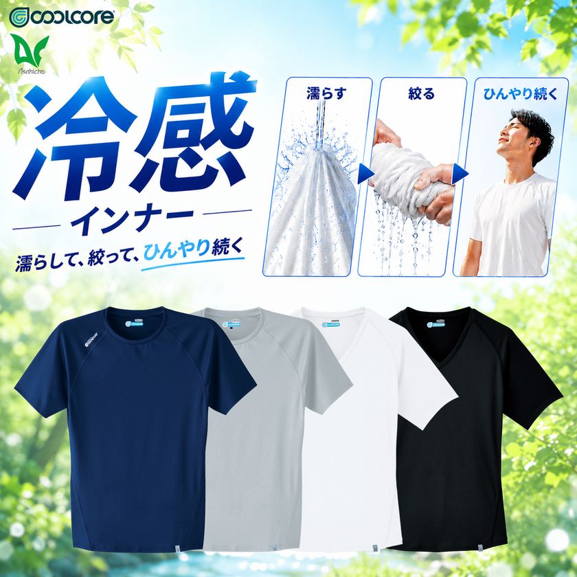 【100人調査】接触冷感インナーの約8割が「熱こもり」に不満
Asahichoが汗で冷える次世代インナー「クールコア(R)」を本格展開