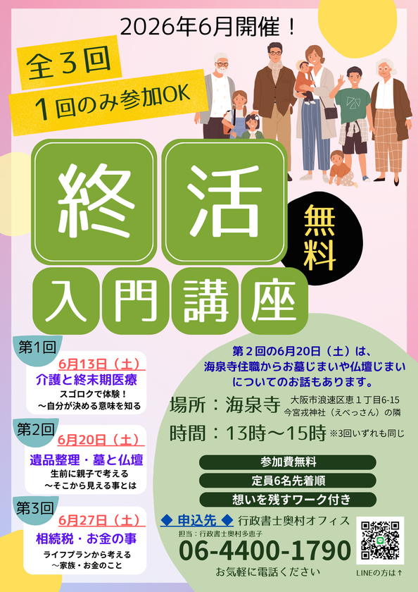 大阪市の駅近、なんば・新今宮・大国町・恵美須町から
歩いて行ける海泉寺にて《「お寺で」終活入門講座》を
6月に全3回無料開催(1回だけの参加も可能)