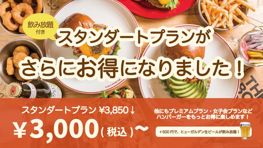 “逆行値下げ”で3000円(税込)に
ヴィレッジヴァンガードダイナーの食べ飲み放題を刷新