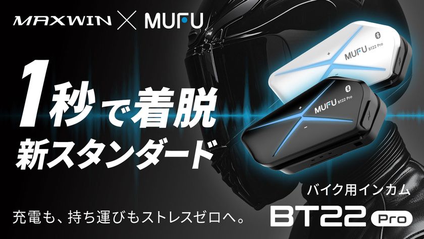 MAXWIN×MUFUシリーズからカチッと着脱1秒バイク用インカム
『MF-BT22-PRO』が5月28日よりMakuakeで先行販売を開始!