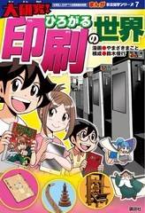 まんが社会見学シリーズ　『大研究！ひろがる印刷の世界』