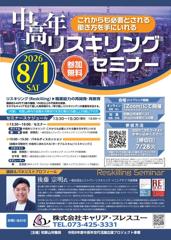 【和歌山労働局主催】中高年リスキリングセミナー
「これからも必要とされる働き方を手にいれる」
8月1日開催!【参加無料】