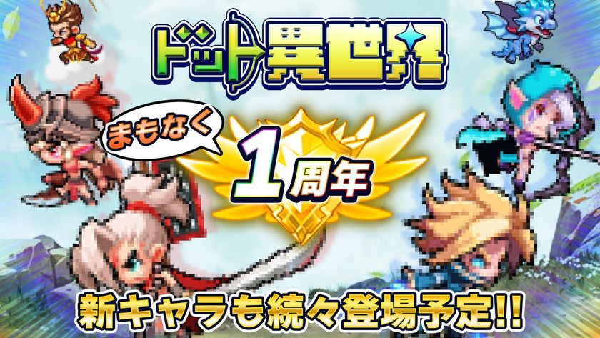 『ドット異世界』1周年記念イベント開催決定!
新レジェンド英雄も続々登場予定!