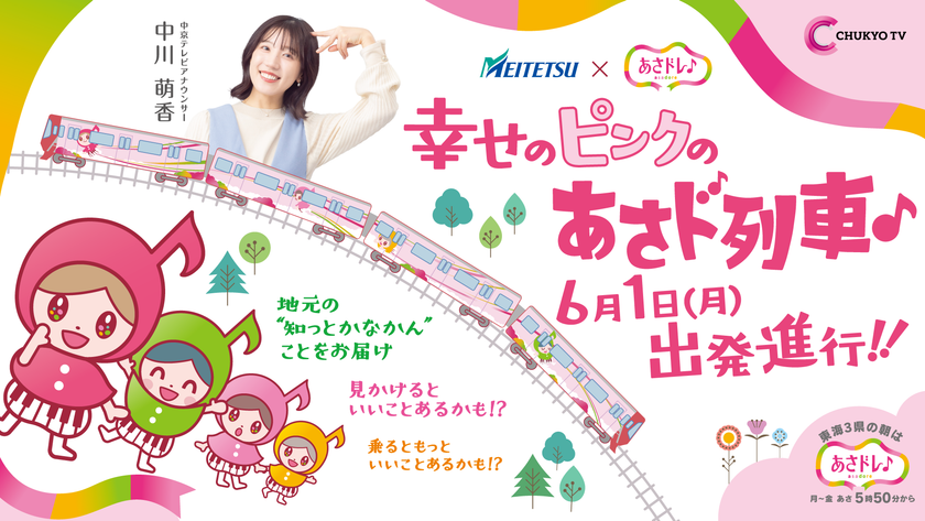 中京テレビ「あさドレ♪」発、地元行きの『あさド列車♪』
6月1日運行スタート!
東海3県の“知っとかなかん”情報を届けます!