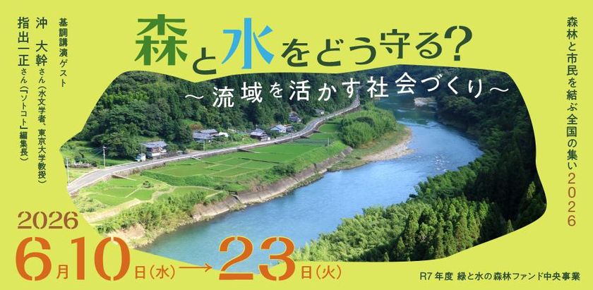 『森林と市民を結ぶ全国の集い2026』を開催
沖 大幹さん、指出 一正さん講演のほか、
森と水、流域に関する知見・取組事例を紹介