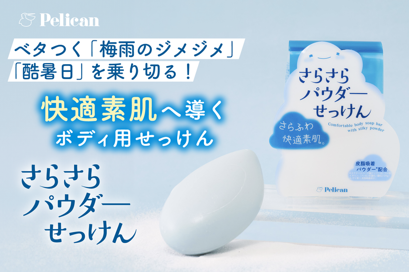 ベタつく「梅雨のジメジメ」「酷暑日」を乗り切る!
快適素肌へ導くボディ用『さらさらパウダーせっけん』発売