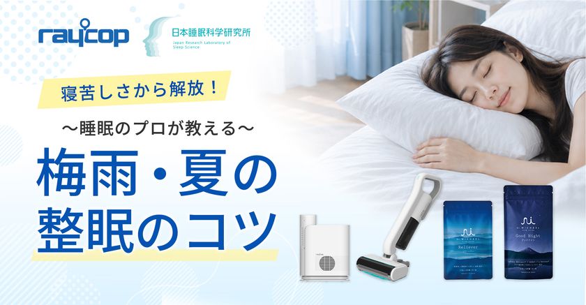 レイコップ、寝苦しい季節の睡眠環境を整える
「ナイトリセットプログラム」特別セットが当たる
SNSキャンペーン開催