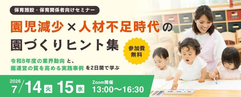 2025年は保育園の倒産が過去最多…
保育業界は「量」から「質」のフェーズへ
園児・人材・資金の“3つの不足”時代の
「選ばれる園づくり」を考えるセミナー開催