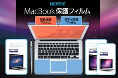 BEFiNE MacBook用液晶・ボディ保護フィルム