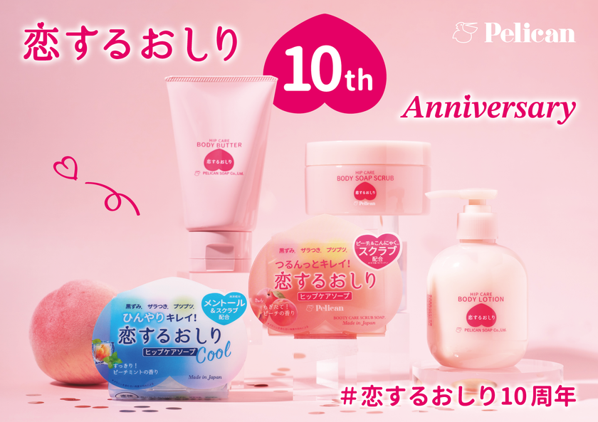 たくさんの“好き”に支えられて、ついに10周年!
シリーズ累計販売数1,000万個(*1)突破
『恋するおしり』の歩みをプレイバック!