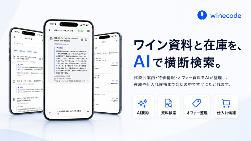 業務用ワイン管理アプリ「winecode」、
試飲会・仕入れ情報をAIで整理する
「ナレッジ機能」を7月1日提供開始