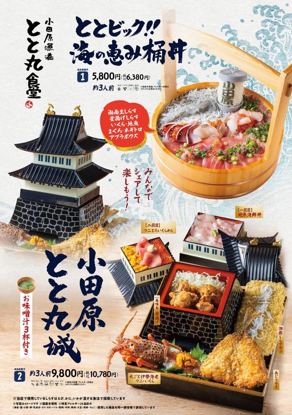 小田原漁港に“海鮮城”・“食べる灯台”出現!?
豪快な“海鮮桶丼”と“小田原城”がグルメになって登場
漁港飯を味わう「とと丸食堂」メニュー大幅リニューアル
