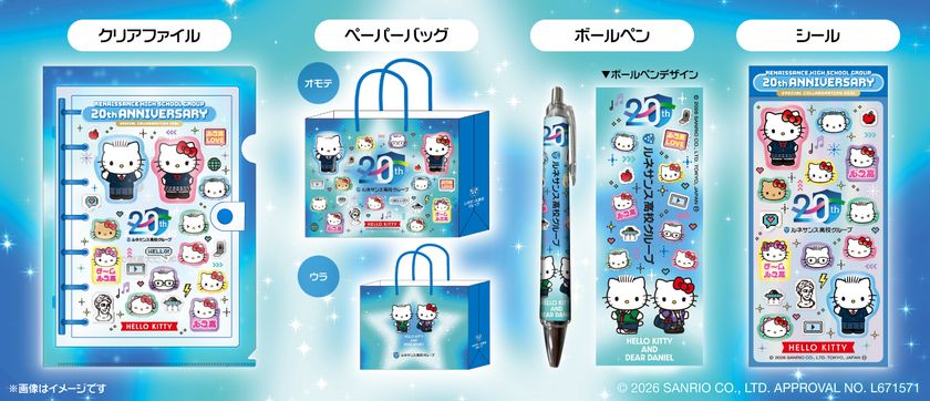ルネサンス高校グループの20周年を彩る、
サンリオキャラクターとのアニバーサリー・コラボレーション始動!
限定グッズで親子の対話を応援