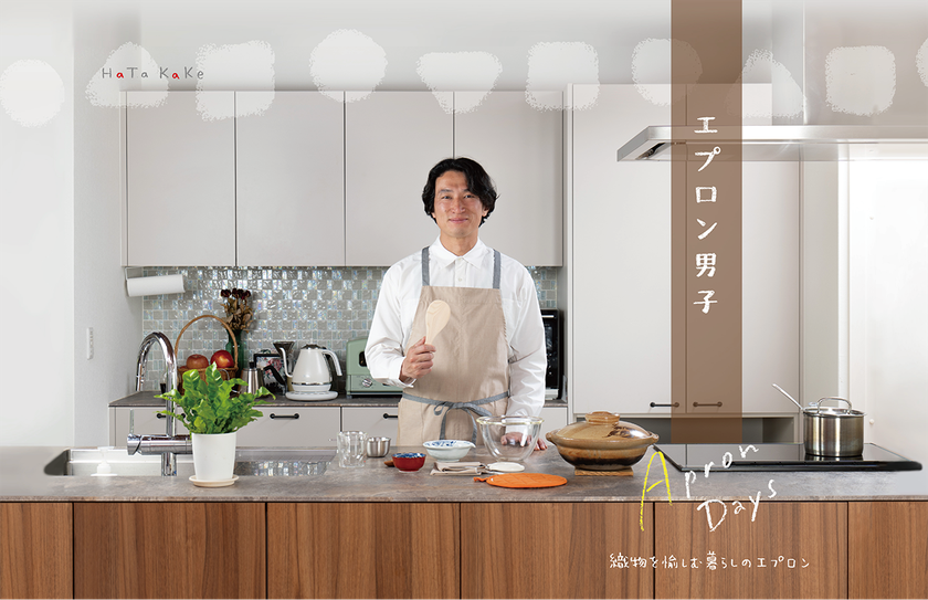播州織ブランド『HaTaKaKe』が父の日に向けた
「エプロン男子特集」を公開