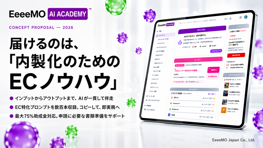EC内製化に特化したAI伴走型スクール「EeeeMO AI ACADEMY」
2026年7月開講予定