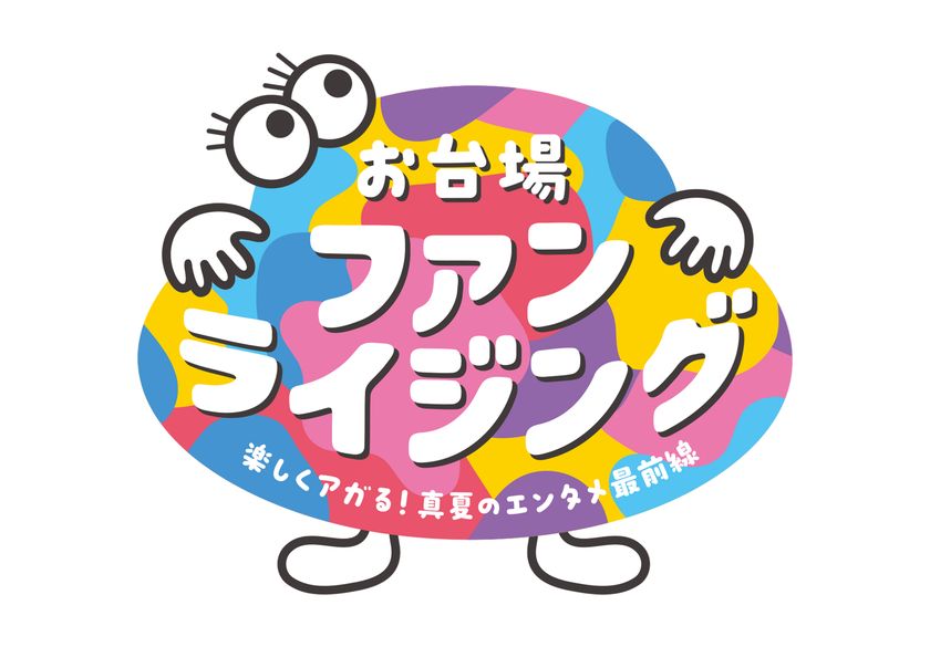 「お台場ファンライジング」コンテンツ詳細発表!
新作映画『踊る大捜査線 N.E.W.』、
人気番組『新しいカギ』『ぽかぽか』の参加が決定!
人気キャラクター ガチャピン・ムック、
チャギントン、ちいかわ、スンスンに会える夏!