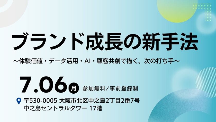【大広主催セミナー】2026年7月6日(月)大阪にて開催
ブランド成長の新手法
~体験価値・データ活用・AI・顧客共創で描く、次の打ち手~