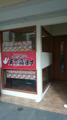 天下鳥ます(天神南店1)