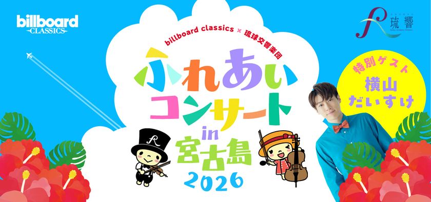ビルボードクラシックス×琉球交響楽団
ふれあいコンサート in宮古島 2026が8月に開催決定!
歌のお兄さん・横山だいすけをゲストに迎えた、
夏休みに親子で楽しめるオーケストラコンサート