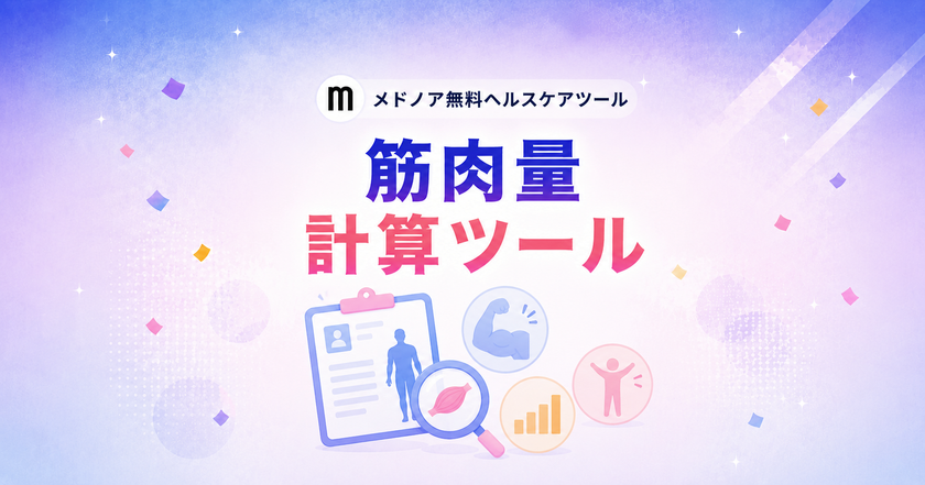 『筋肉量計算ツール【男性・女性の平均比較】』を
メドノア無料ヘルスケアツールで公開
除脂肪体重・筋肉量・FFMI・SMIなど5指標を一括算出