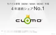 CLOMO、モバイル管理(MDM／MAM／MCM)市場4年連続シェアNo.1