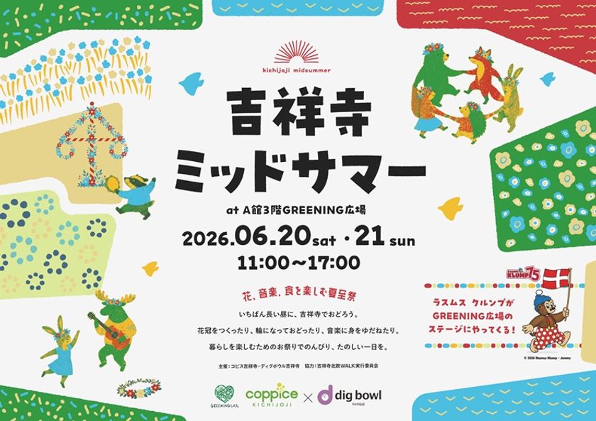 コピス吉祥寺『吉祥寺ミッドサマー』を6/20、21開催
北欧夏至祭の伝統文化を体験できる2日間