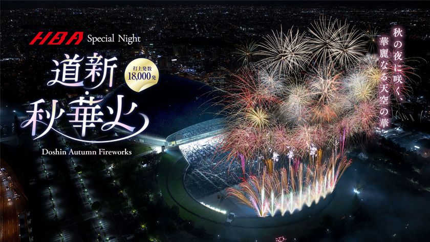秋の札幌の夜空を染める約18,000発の没入型花火ショー
『道新・秋華火』を大和ハウス プレミストドームで9/21開催!