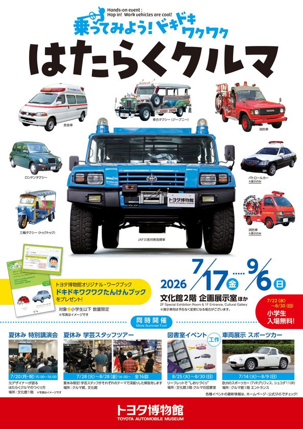 夏休みはトヨタ博物館で体験しよう!
「乗ってみよう! ドキドキワクワク はたらくクルマ」
7月17日より開催