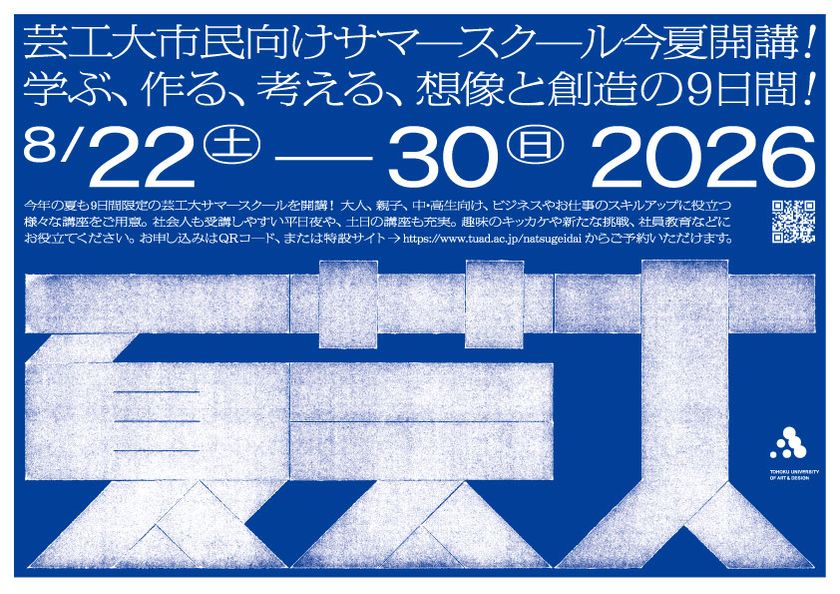 多彩な教員陣によるアート&デザイン講座
「夏芸大」が6/9(火)申込スタート! 76講座を開講し、
大人やビジネス、中高生から親子まで学べる9日間