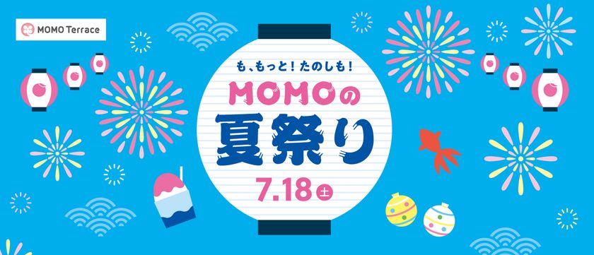 京都伏見『MOMOテラス』で初の「夏祭り」を7/18(土)に開催!
やぐらを囲んで踊る盆踊りや縁日を実施