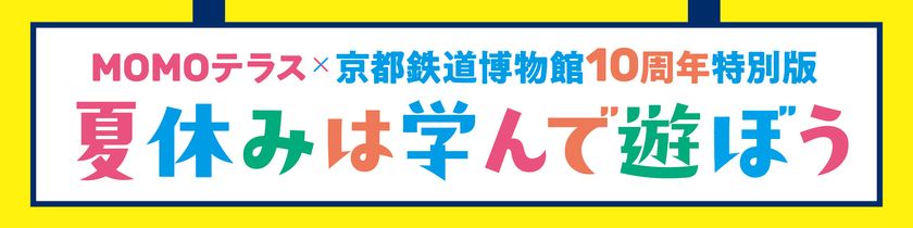 『MOMOテラス』×「京都鉄道博物館 開館10周年」
特別コラボイベントを7/25(土)より開催
「ジオラマ街づくりワークショップ」も実施