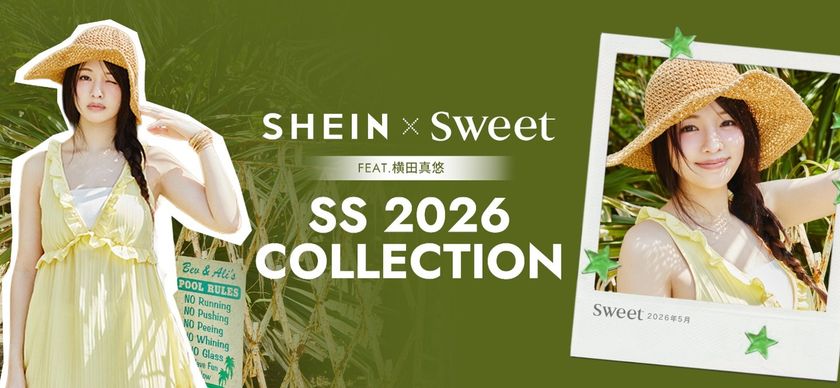 「SHEIN」と人気ファッション誌『sweet』がコラボレーション!
モデル・女優として活躍中の横田真悠さん着用の
今季トレンドコーデを公開