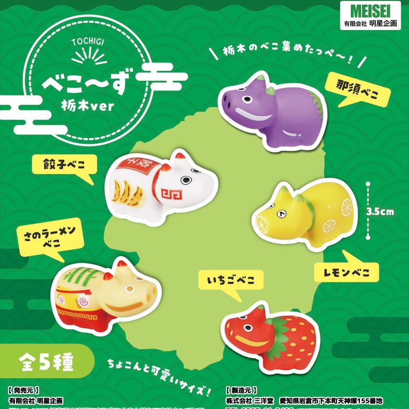 栃木の名物、餃子やラーメンをモチーフにした
「べこ~ず 栃木ver」が6月中旬より登場