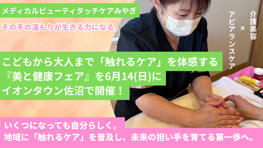 【宮城・登米】手のひらから温もりを
こどもから大人まで「触れるケア」を体感
『美と健康フェア』イオンタウン佐沼で6月14日開催!