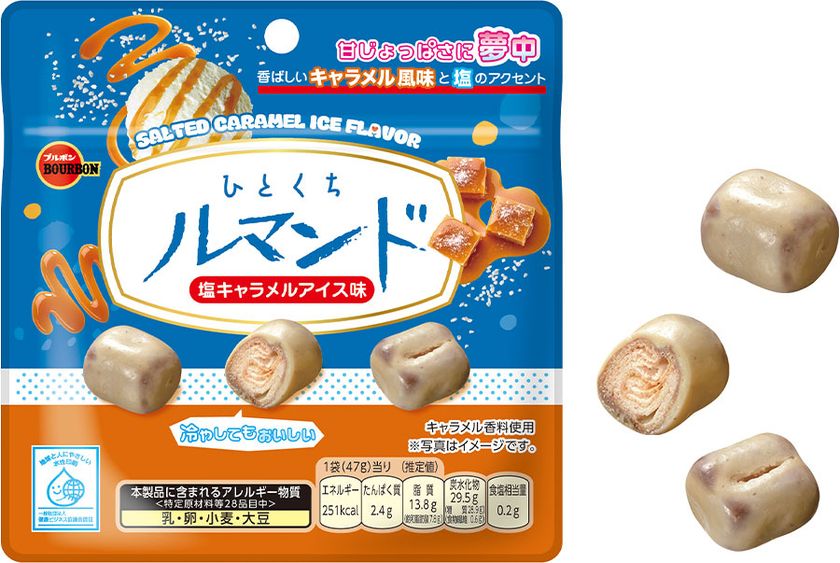 ブルボン、塩が甘みをひきたてるマイルドな味わい
「ひとくちルマンド塩キャラメルアイス味」を期間限定で
6月23日(火)に新発売!