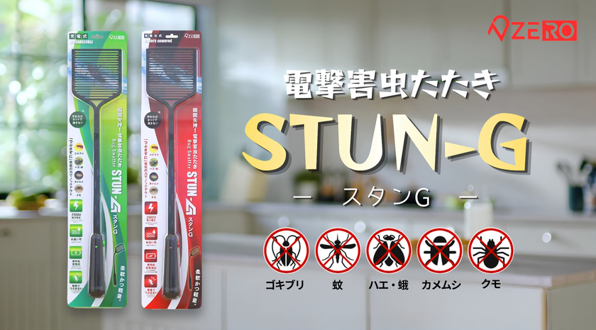 【発売2ヶ月で累計4,500個突破】“つぶさずに、一撃。”で
話題の電撃害虫たたき「STUN-G」
すべての世代に配慮した『乾電池タイプ』を8月より本格発売開始
