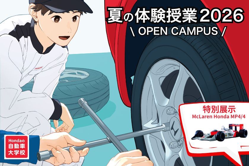Hondaの自動車大学校「ホンダ テクニカル カレッジ 関西」が
夏休み期間である8月1日(土)、4日(火)に開催の
『夏の体験授業 2026』にてF1を特別展示!