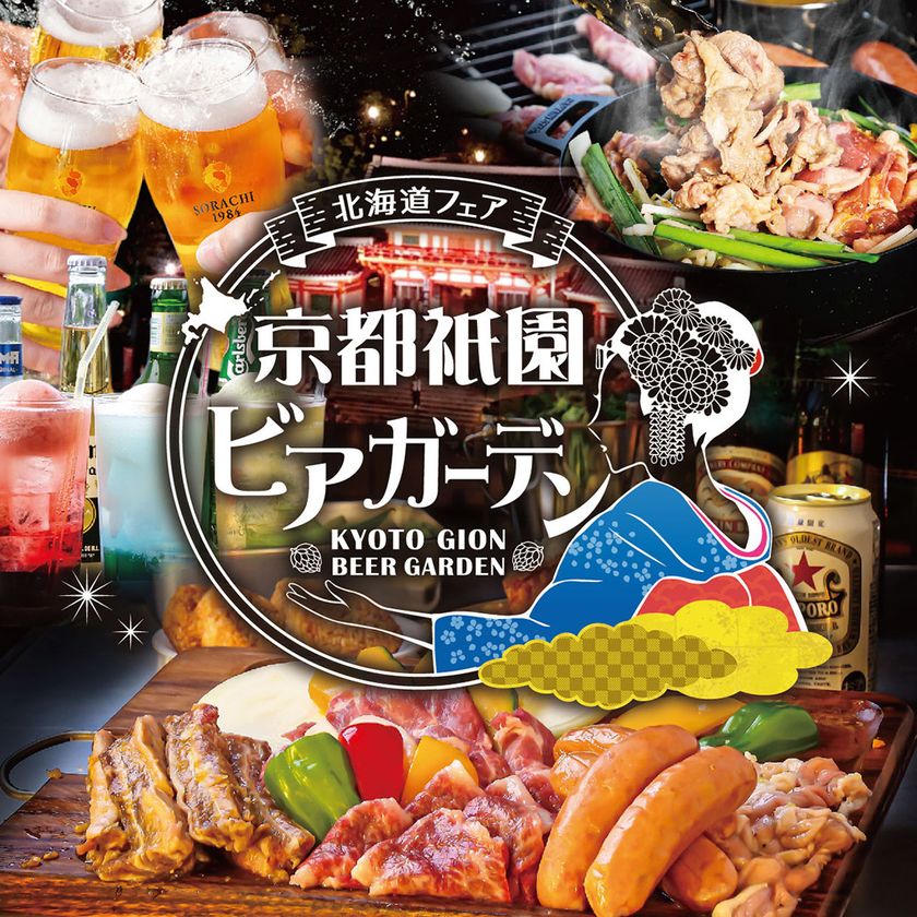 八坂神社を一望する京都の屋上で北海道3大肉グルメを炭火BBQ
『京都祇園ビアガーデン〈北海道フェア〉』が
6/19(金)グランドオープン