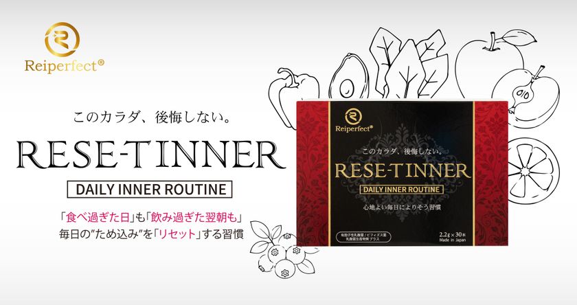 我慢しない、でも3つの菌アプローチで整える
食と美容を楽しむ現代人のための新習慣
インナーケア『RESE-T INNER』リニューアル登場