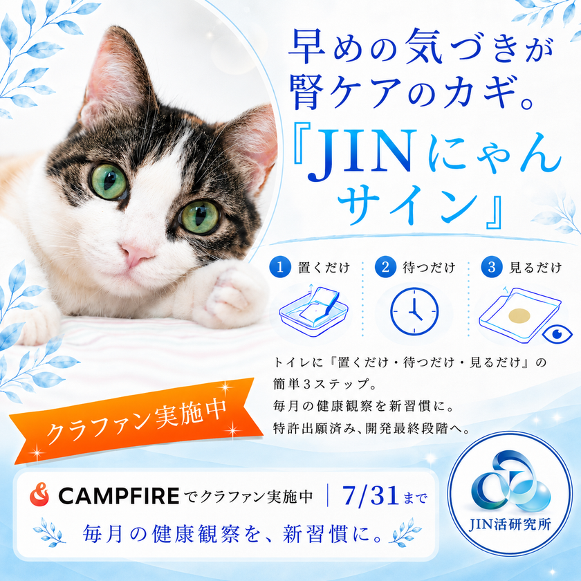 【猫の腎臓病に“気づく”新しい選択肢】JIN活研究所、
特許申請済み猫尿健康チェックシート「JINにゃんサイン」の
クラウドファンディングを6月15日よりCAMPFIREで開始