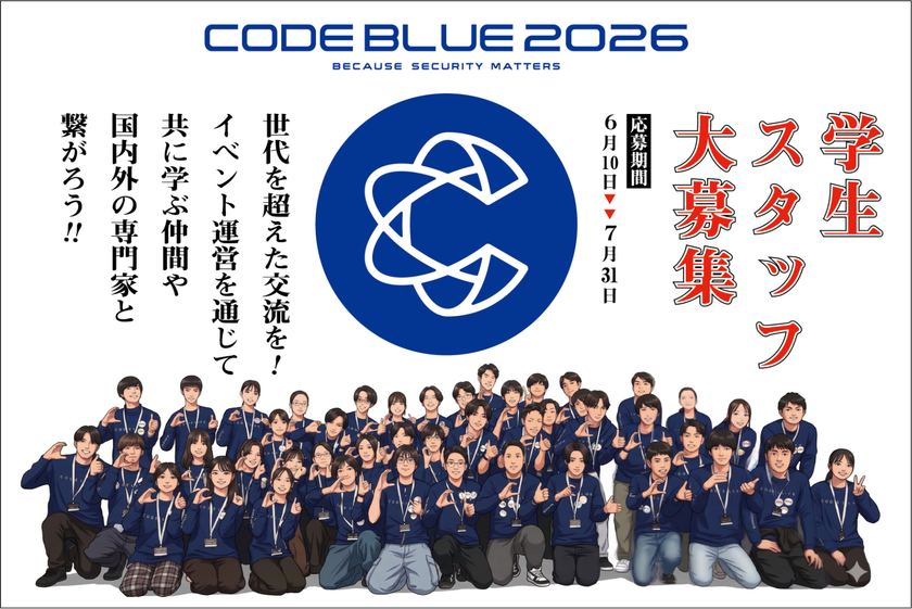 日本最大級のサイバーセキュリティ国際会議
「CODE BLUE 2026」学生スタッフの募集開始