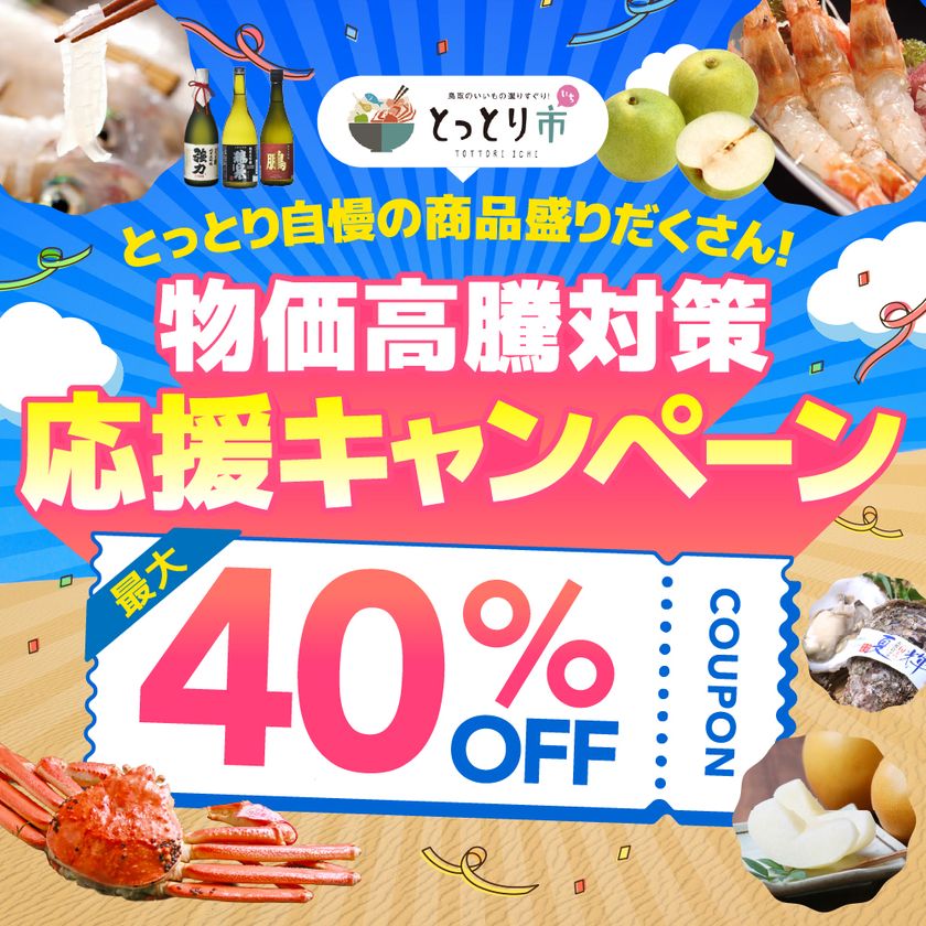 全国から注文OK、鳥取市公認ショップ「とっとり市(いち)」で
鳥取産品が最大40%OFFのキャンペーンが6/1開始