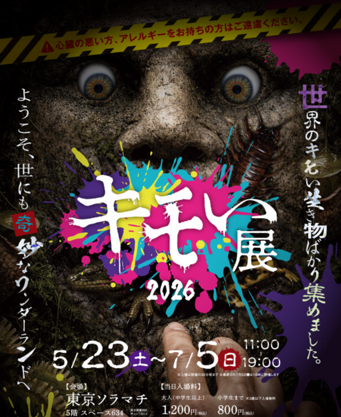 世界の“キモい生き物”が東京ソラマチに帰ってきた!
『キモい展2026』7月5日(日)まで好評開催中!!