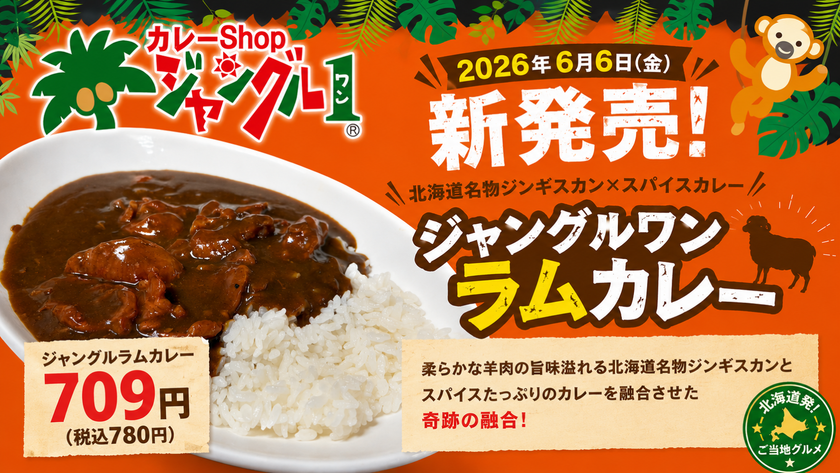 豊富なトッピングが自慢の「カレーshop ジャングルワン」
ジンギスカンを使った新感覚のご当地グルメ
「ジャングルラムカレー」を新発売