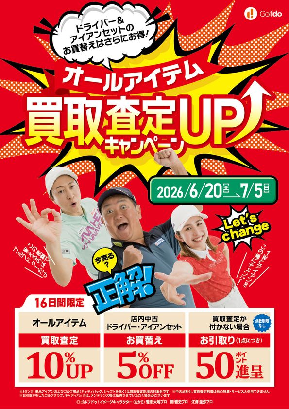 中古ゴルフショップ「ゴルフドゥ!」が26店舗で
買取査定10%UPのキャンペーンを6/20~7/5に開催!
ドライバー・アイアンセットのお買替えは5%OFFに