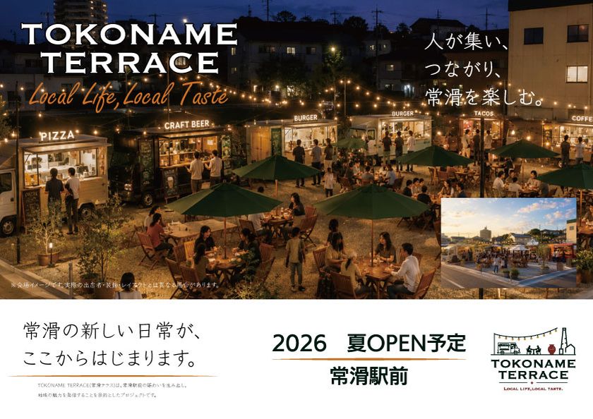 常滑駅前に新たな賑わいを創出する『TOKONAME TERRACE』始動
~食と人が集う、新しい駅前コミュニティが始動~