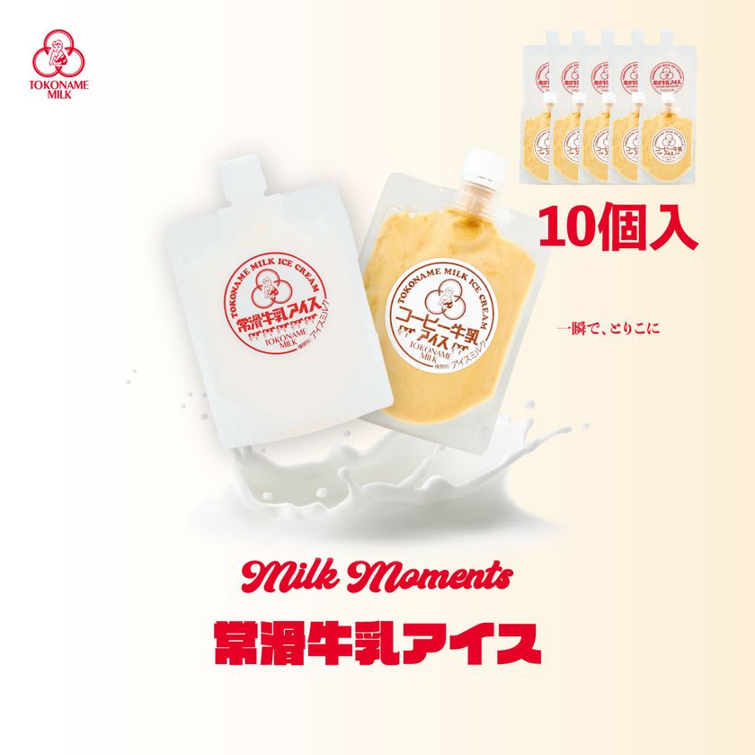 愛知・常滑発、年間2万個売れるご当地アイス
「常滑牛乳アイス」と「常滑コーヒー牛乳アイス」の
食べ比べセットを6月19日発売
