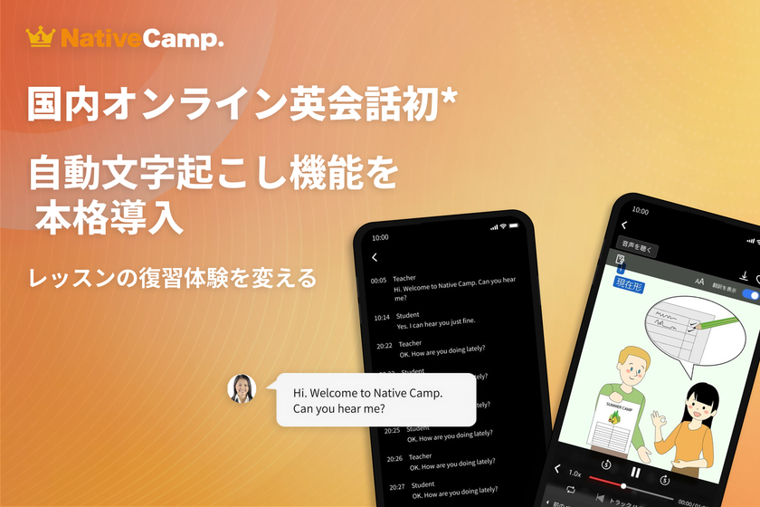 【国内オンライン英会話サービス初※】ネイティブキャンプ、
全レッスン対象の自動文字起こし機能を正式機能として本格導入